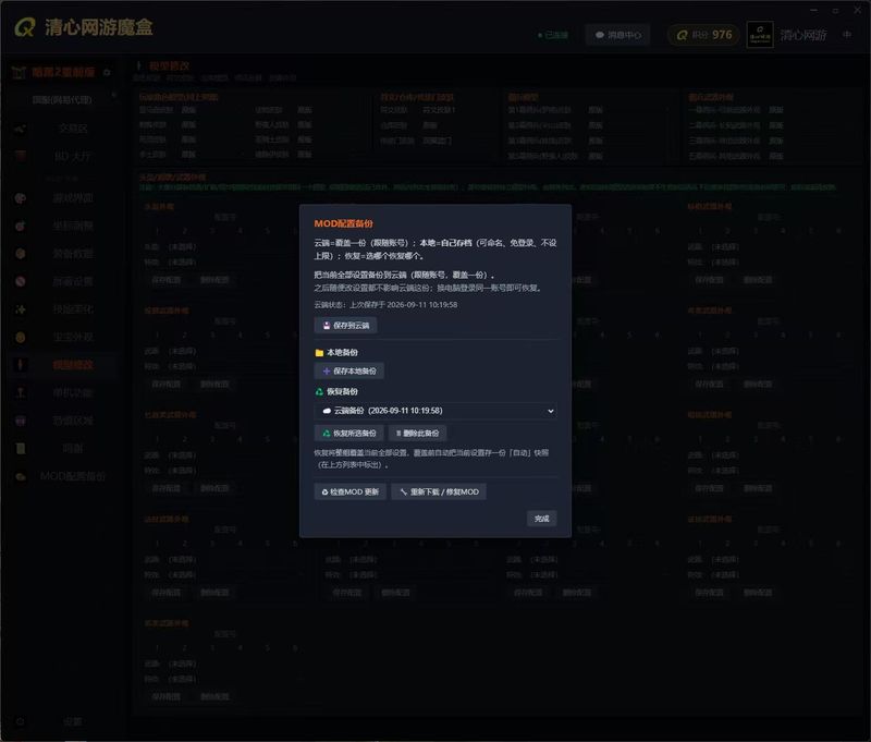 清心网游魔盒 MOD 配置备份